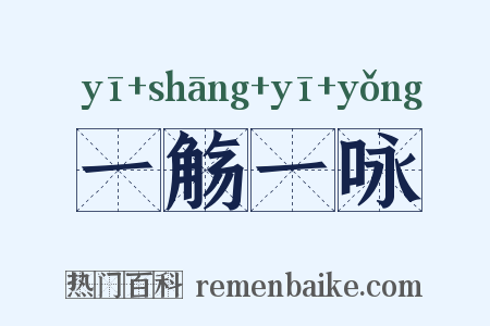 一觞一咏是什么意思的图片